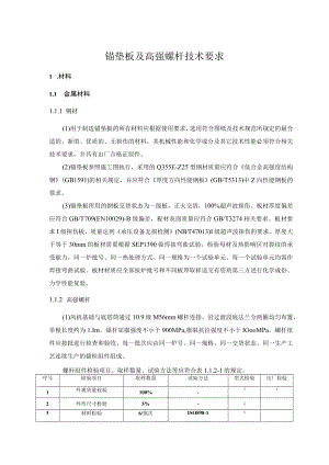 锚垫板及高强螺杆技术要求.docx