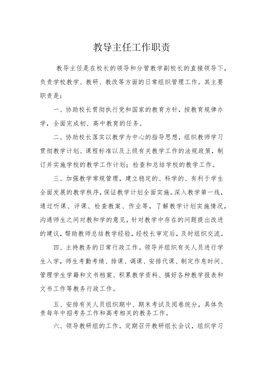 教导主任工作职责.docx_第1页