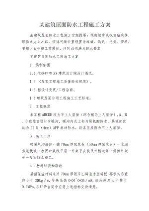 某建筑屋面防水工程施工方案.docx