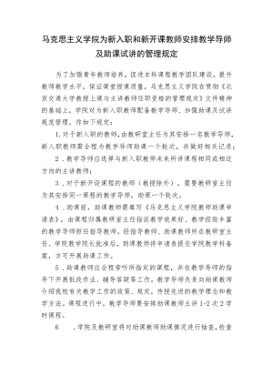 马克思主义学院为新入职和新开课教师安排教学导师及助课试讲的管理规定.docx