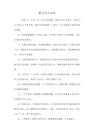 拟人句大全长.docx
