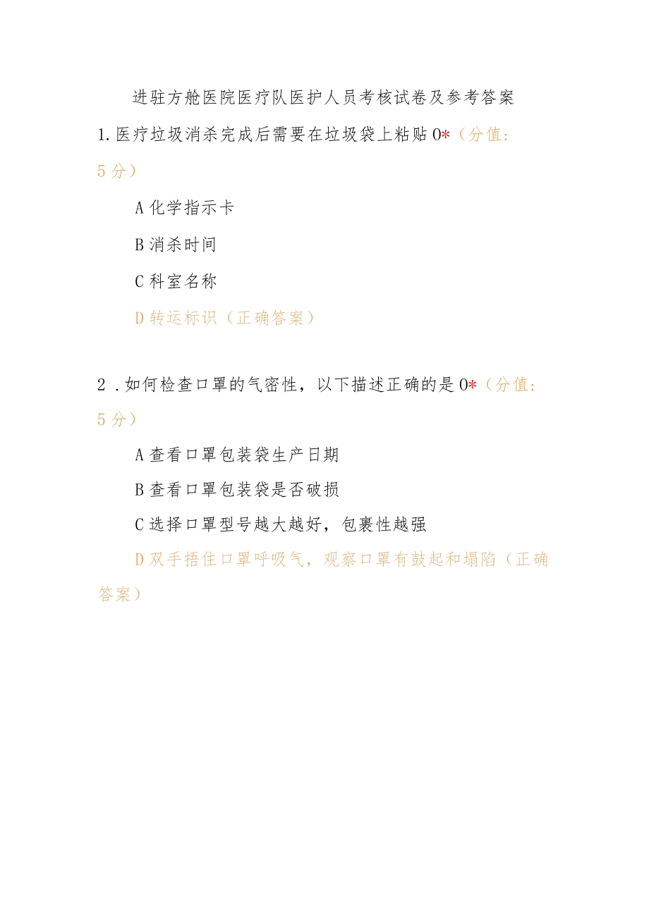 进驻方舱医院医疗队医护人员考核试卷及参考答案.docx_第1页