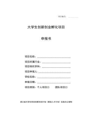 项目大学生创新创业孵化项目申报书.docx