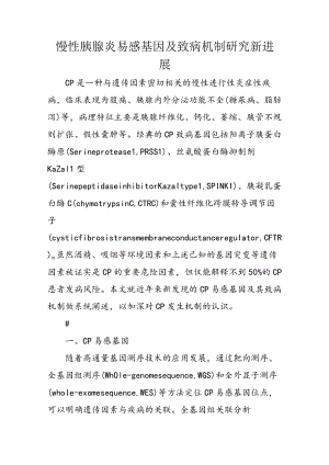 慢性胰腺炎易感基因及致病机制研究新进展.docx