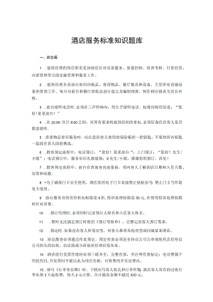 酒店服务标准知识题库.docx