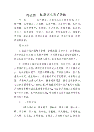 有机茶园秋季病虫害的防治.docx