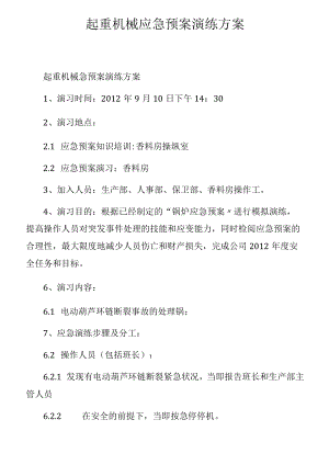 起重机械应急预案演练.docx