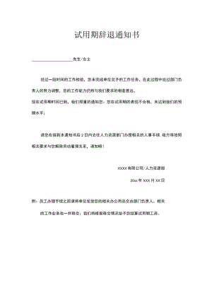试用期辞退通知书.docx