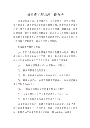 桩根底工程监理工作方法.docx