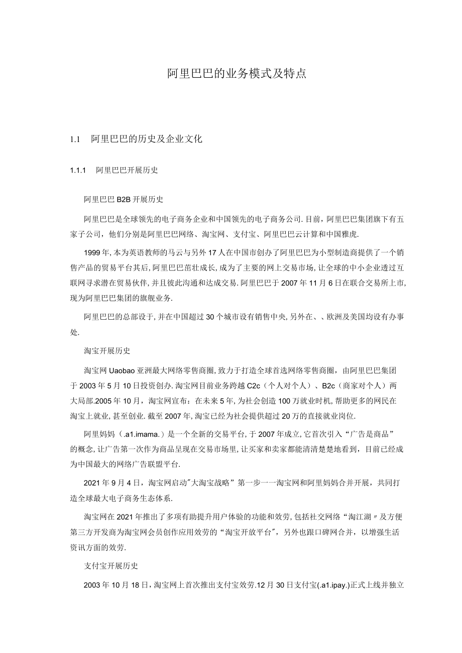 阿里巴巴的业务模式与特点.docx_第1页