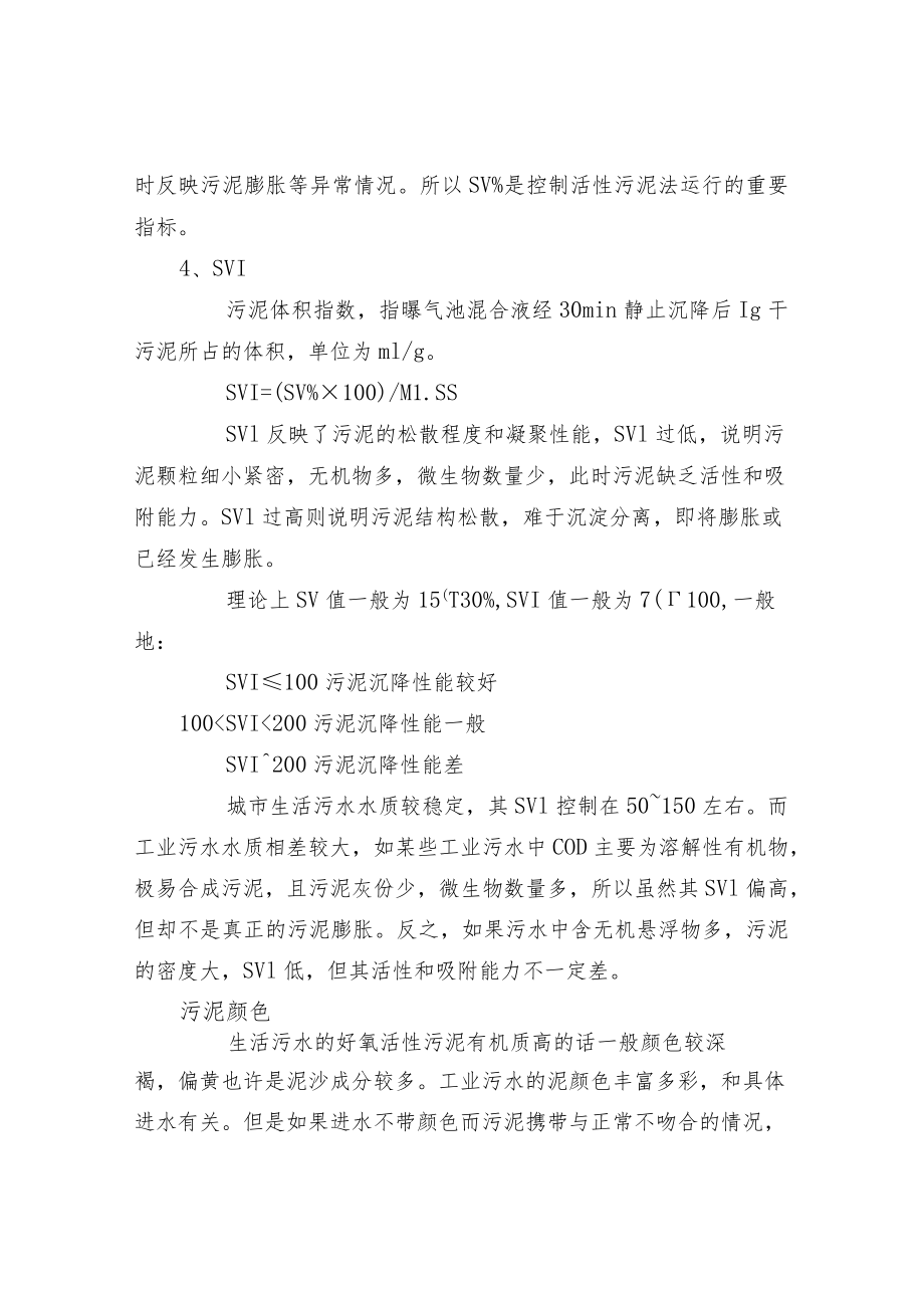 污水处理活性污泥的性能.docx_第3页