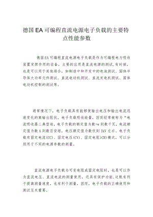 德国EA可编程直流电源电子负载的主要特点性能参数.docx