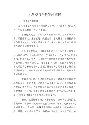 工程项目全程管理解析.docx