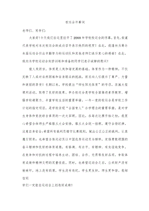 校运会开幕词.docx