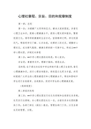 心理社章程、宗旨、目的和规章制度.docx