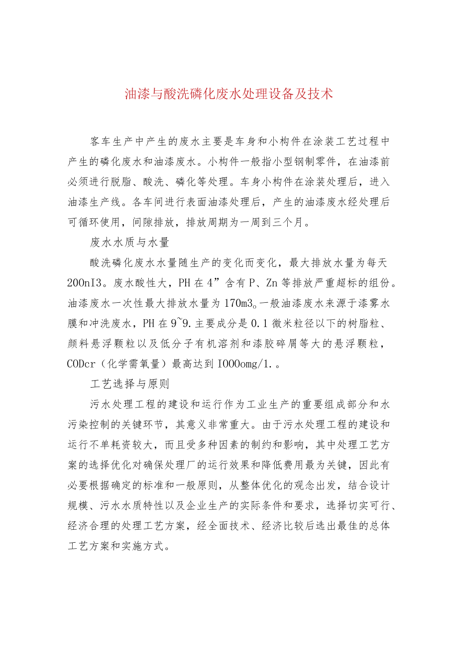 油漆与酸洗磷化废水处理设备及技术.docx_第1页