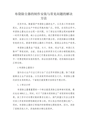布袋除尘器的制作 安装与常见问题的解决方法.docx