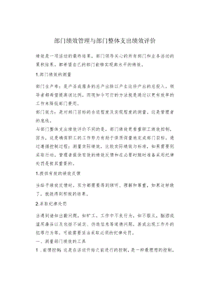 部门绩效管理与部门整体支出绩效评价.docx