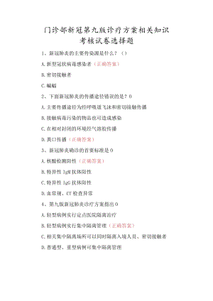 门诊部新冠第九版诊疗方案相关知识考核试卷选择题.docx