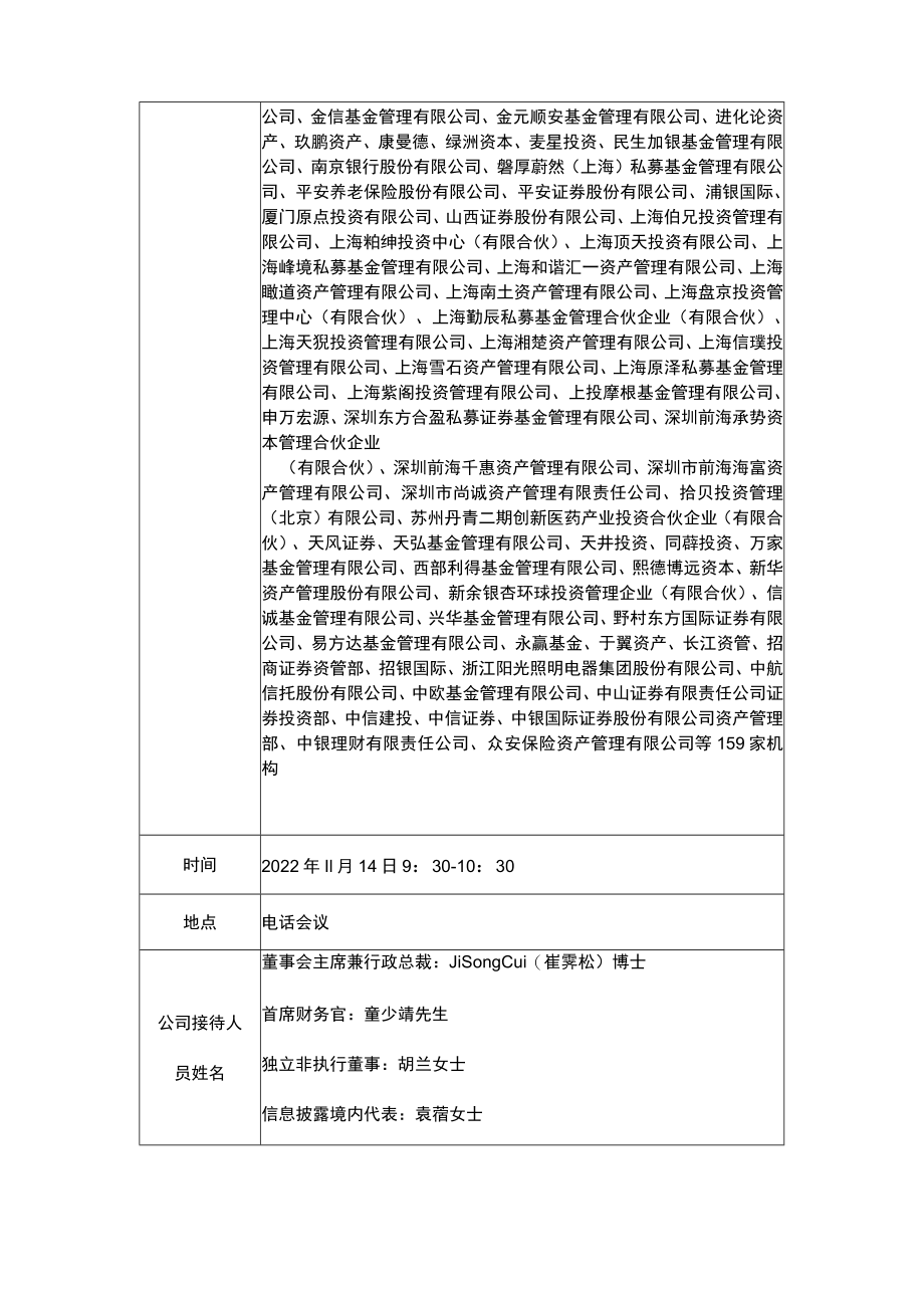 诺诚健华医药有限公司投资者关系活动记录022年11月14日.docx_第2页