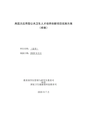 高层次应用型公共卫生人才培养创新项目实施方案样表.docx