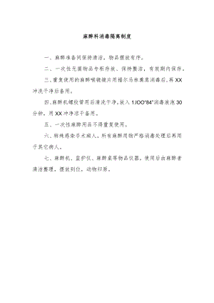 麻醉科消毒隔离制度.docx