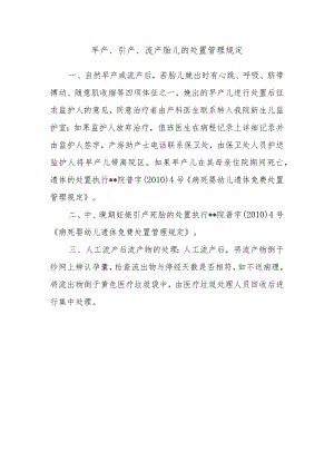 早产、引产、流产胎儿的处置管理规定.docx