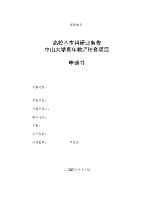 课题高校基本科研业务费中山大学青年教师培育项目申请书.docx