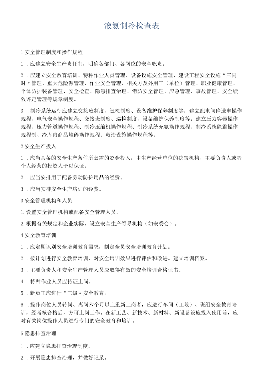 液氨制冷检查表.docx_第1页