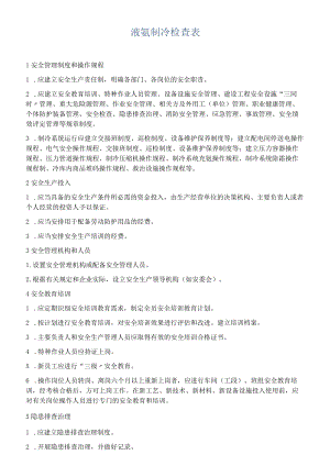 液氨制冷检查表.docx