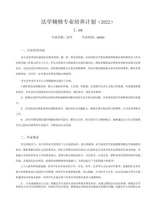 法学辅修专业培养计划2022.docx