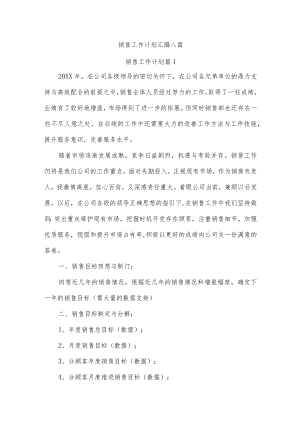 销售工作计划汇编八篇.docx