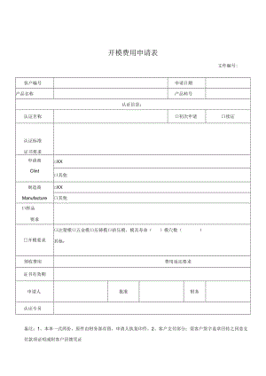 开模费用申请单.docx