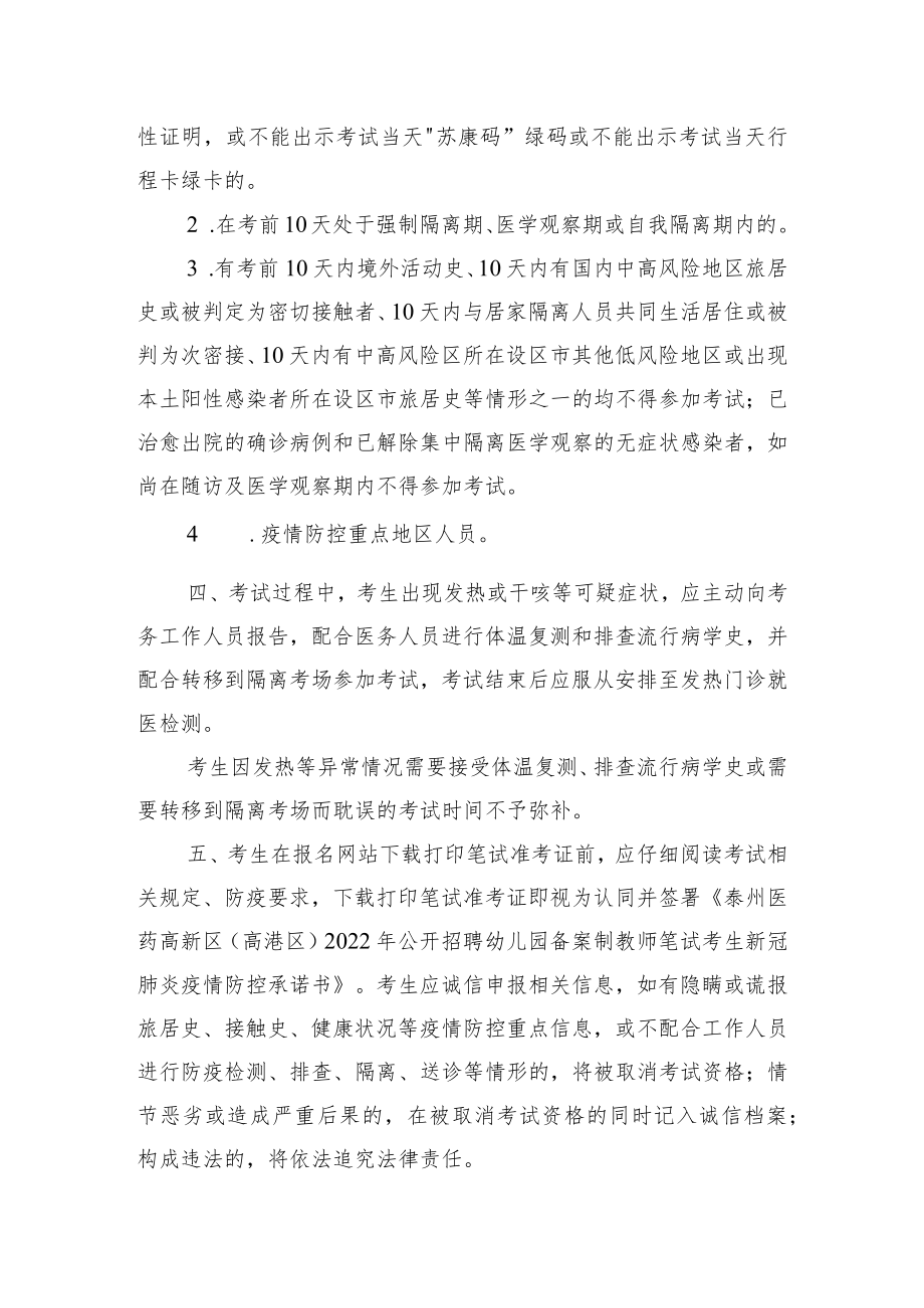 泰州医药高新区高港区2022年公开招聘幼儿园备案制教师笔试考生新冠肺炎疫情防控告知书.docx_第3页