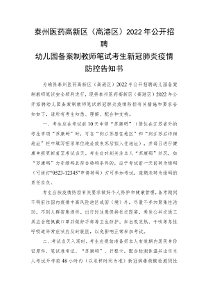 泰州医药高新区高港区2022年公开招聘幼儿园备案制教师笔试考生新冠肺炎疫情防控告知书.docx