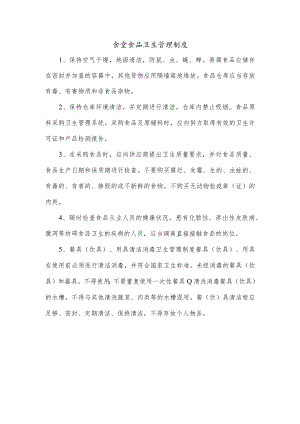 食堂食品卫生管理制度.docx