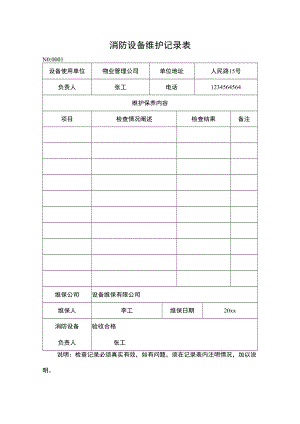 消防设备维护记录表.docx