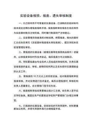 实验设备报损、报废、遗失审核制度.docx