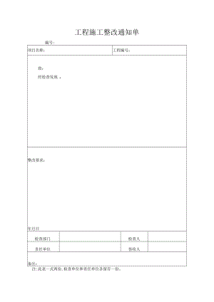 工程施工整改通知单.docx
