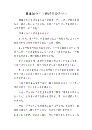某建筑公司工程质量验收评定.docx