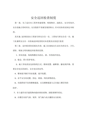 项目部安全巡回检查制度.docx