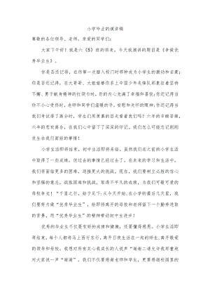 小学毕业的演讲稿.docx