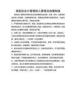 某医院会计管理收入管理及核算制度.docx