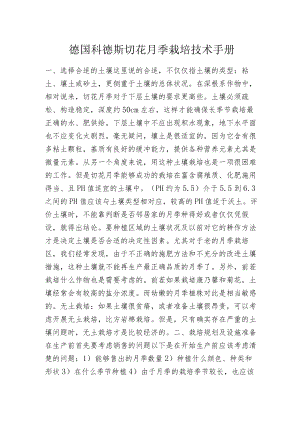 德国科德斯切花月季栽培技术手册.docx