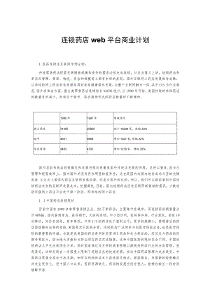 连锁药店web平台商业计划.docx