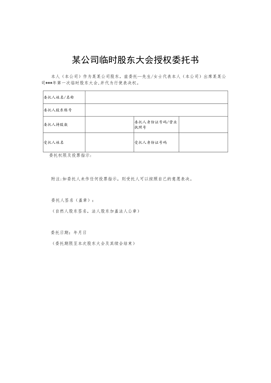 某公司临时股东大会授权委托书.docx_第1页
