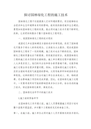 探讨园林绿化工程的施工技术.docx