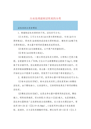 污水处理滤材活性炭的分类.docx