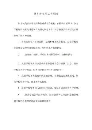 财务处主要工作职责.docx