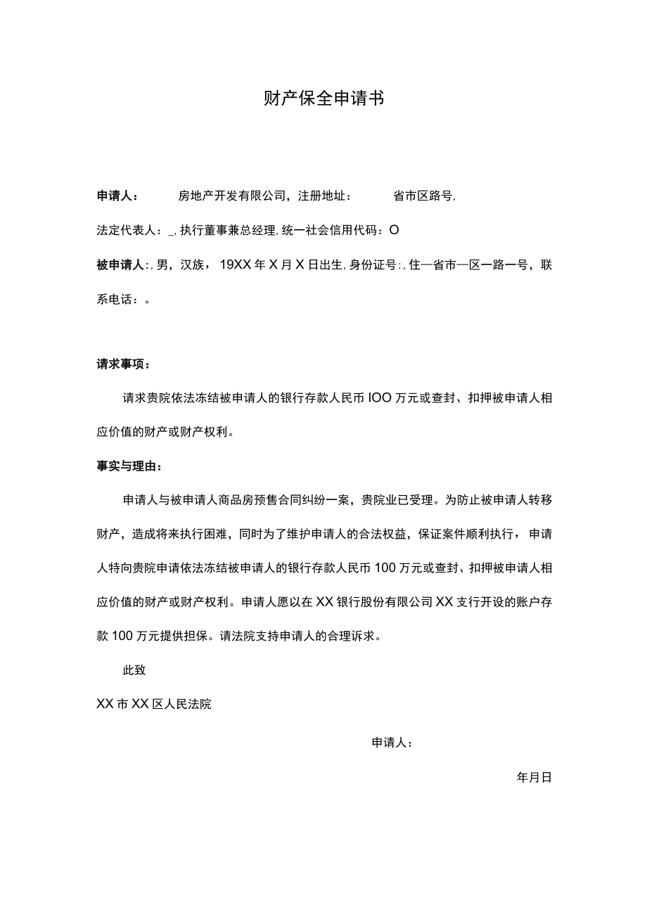 财产保全申请书.docx_第1页